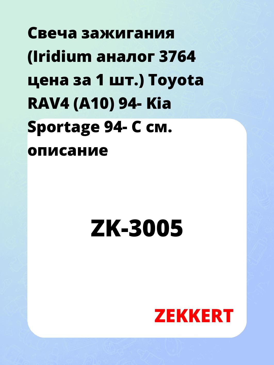 Свеча зажигания ZEKKERT ZK-3005