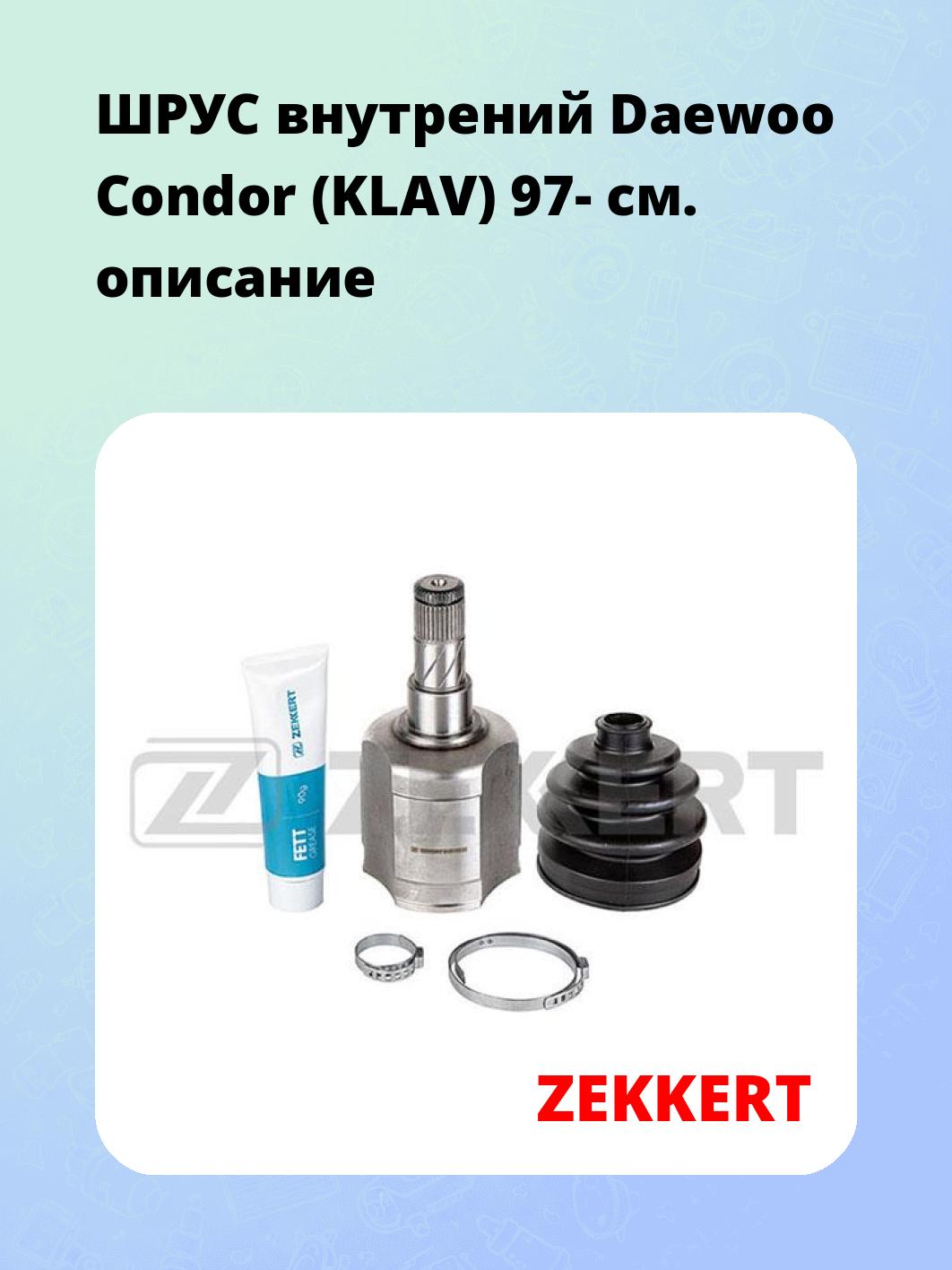 ШРУС внутренний ZEKKERT GS-4322