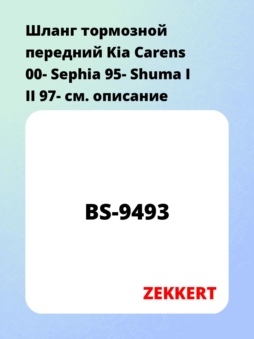 Шланг тормозной для автомобиля ZEKKERT BS-9493
