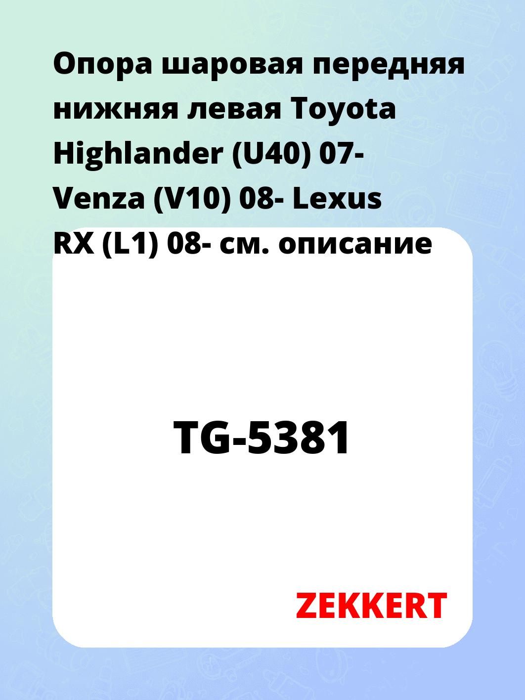 Опора шаровая ZEKKERT TG-5381