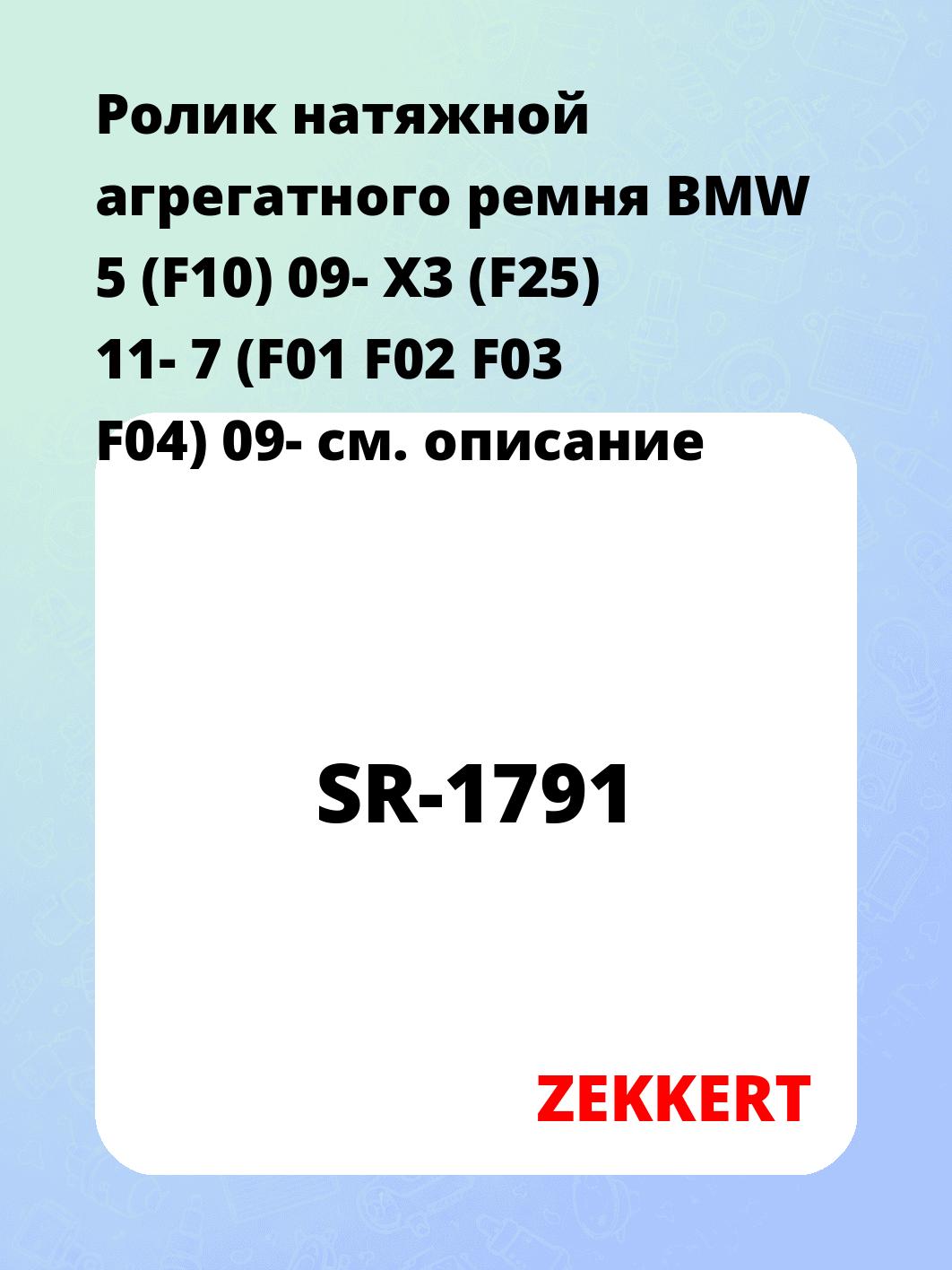 Ролик натяжителя ZEKKERT SR-1791