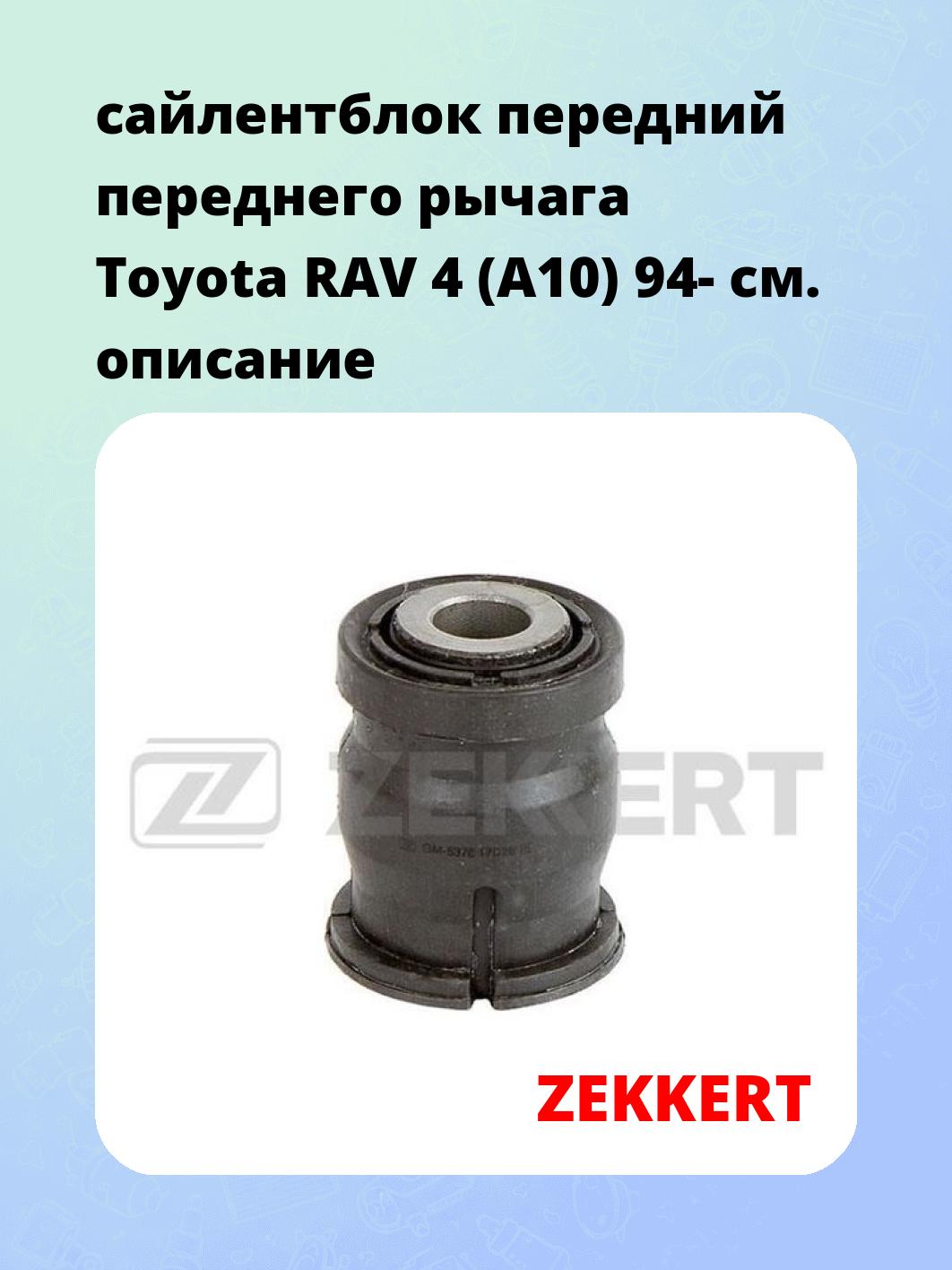 Сайлентблок ZEKKERT GM-5376