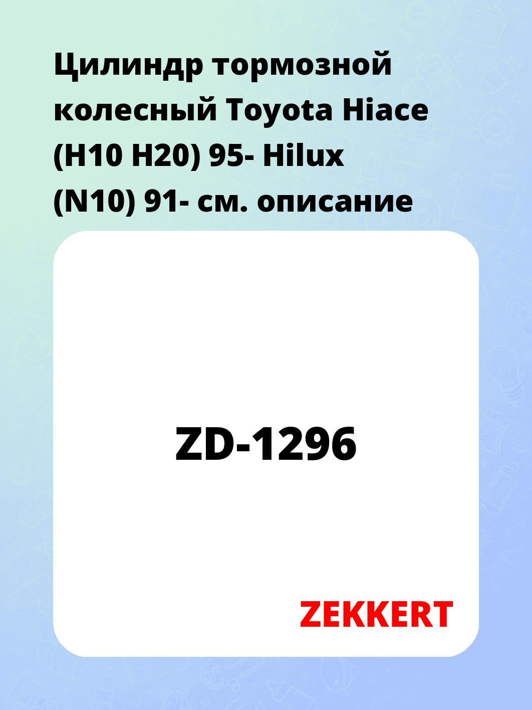 Цилиндр тормозной  колесный Toyota Hiace (H10 H20) 95- Hilux (N10) 91-
