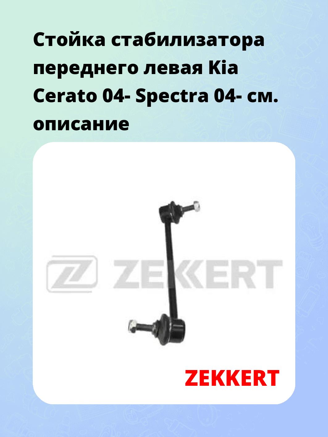 Стойка стабилизатора ZEKKERT SS-1385