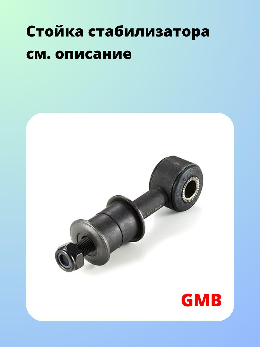 Стойка стабилизатора GMB 1004-0420