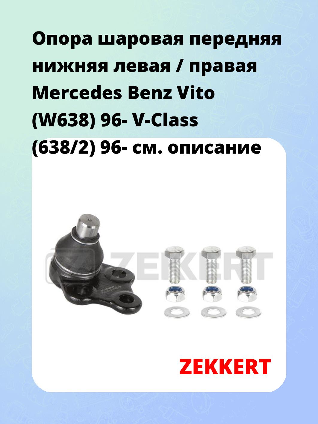 Опора шаровая ZEKKERT TG-5331
