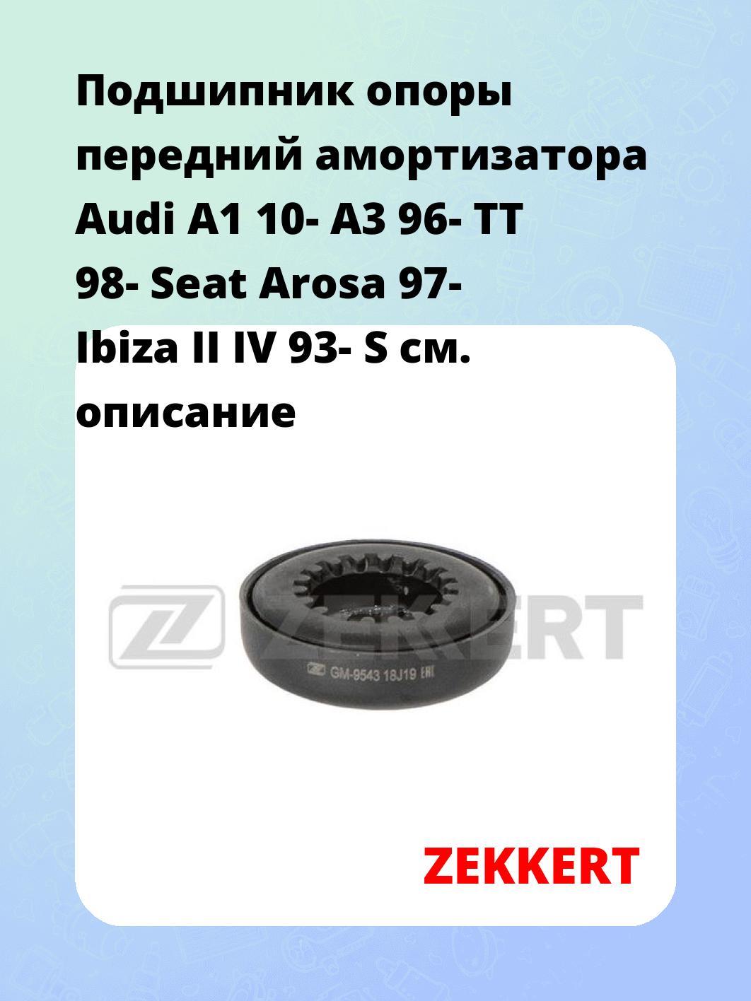 Подшипник амортизатора ZEKKERT GM-9543