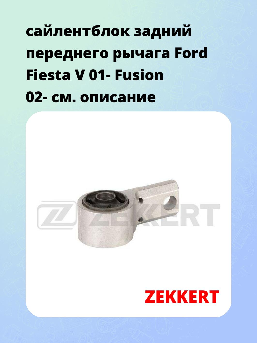 Сайлентблок ZEKKERT GM-6662