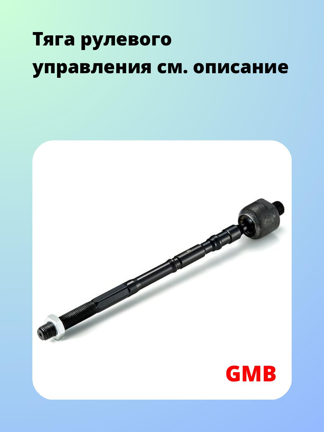 Тяга рулевая GMB 0809-0540