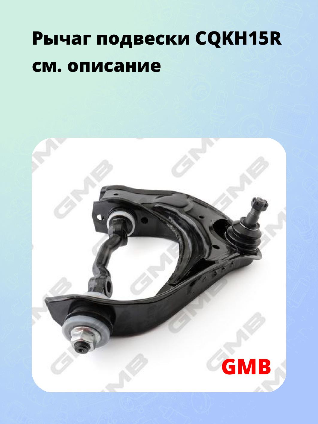 Рычаг подвески CQKH15R