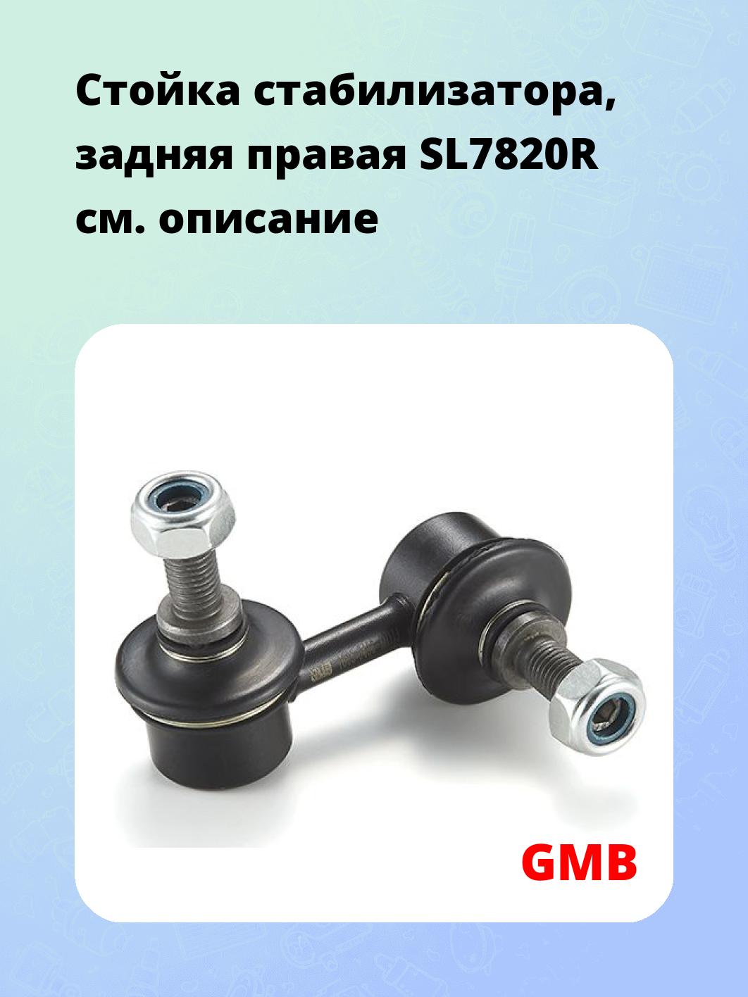 Стойка стабилизатора, задняя правая SL7820R