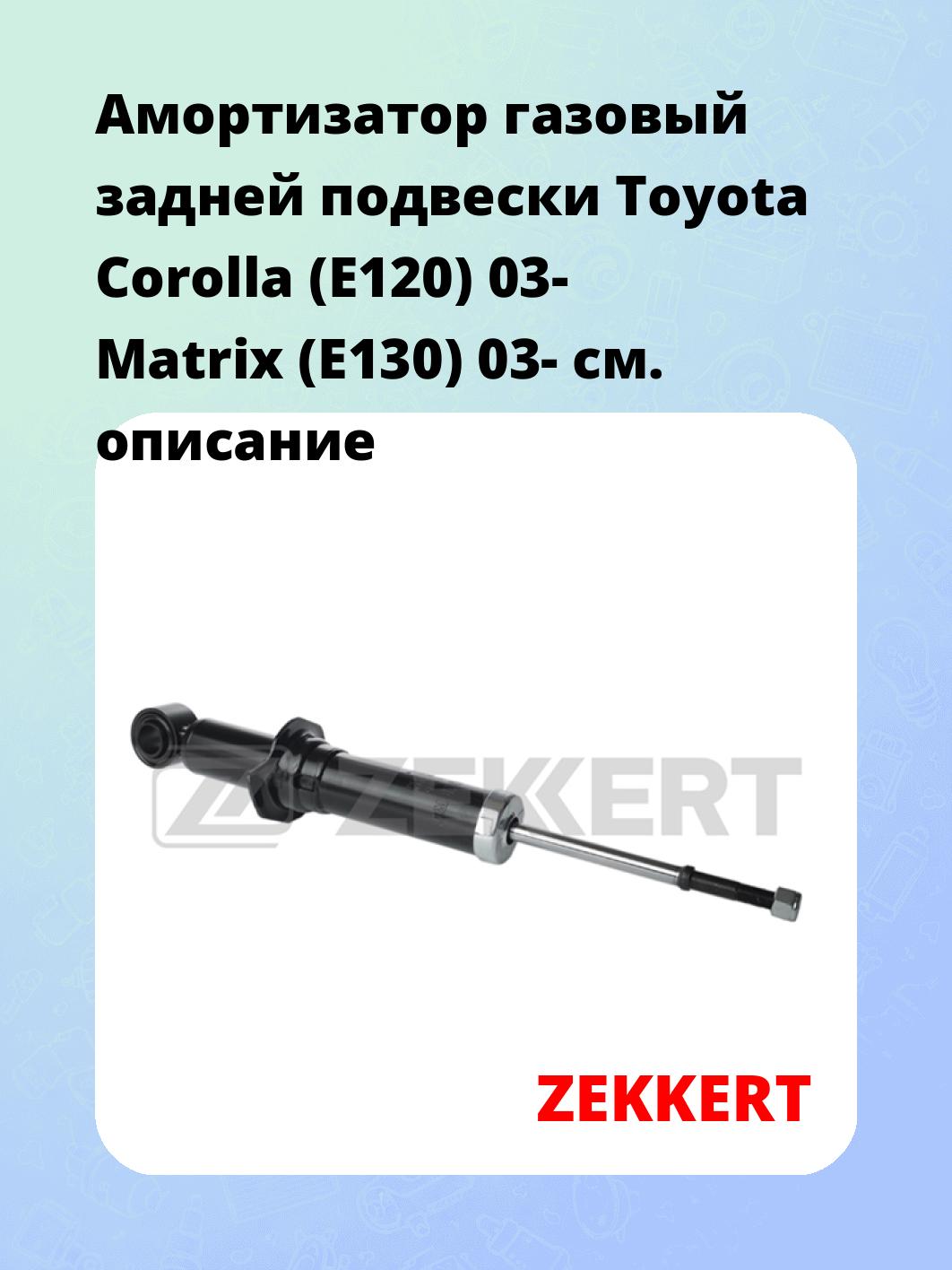 Амортизатор подвески ZEKKERT SG-6155