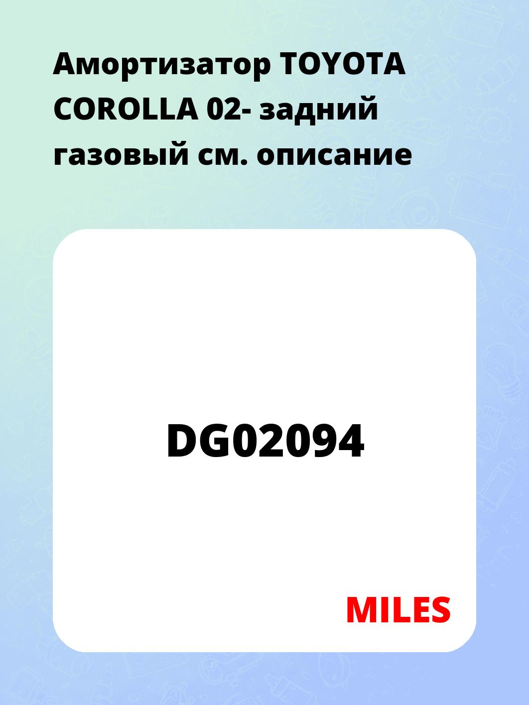 Амортизатор TOYOTA COROLLA 02-  задний  газовый 