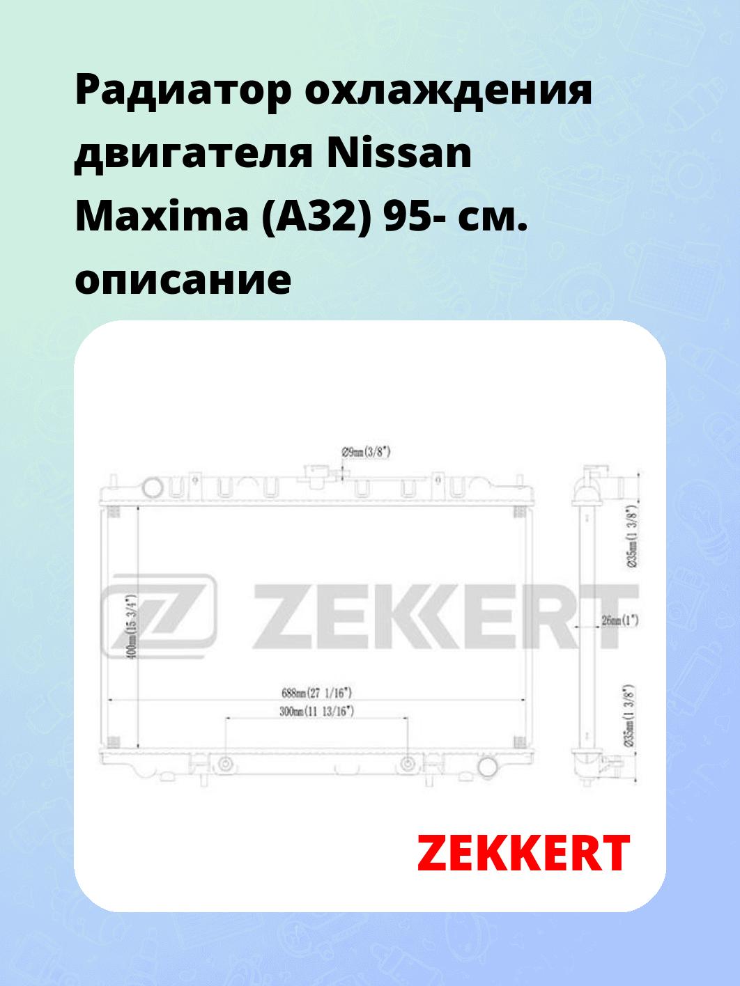 Радиатор охлаждения ZEKKERT MK-1241