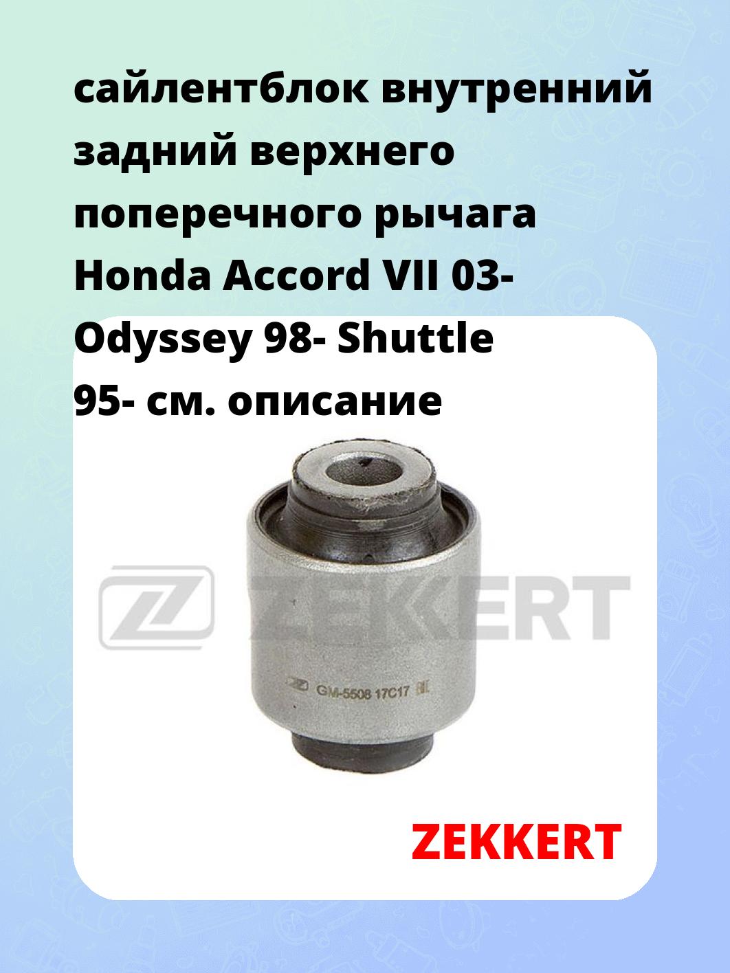 Сайлентблок ZEKKERT GM-5508