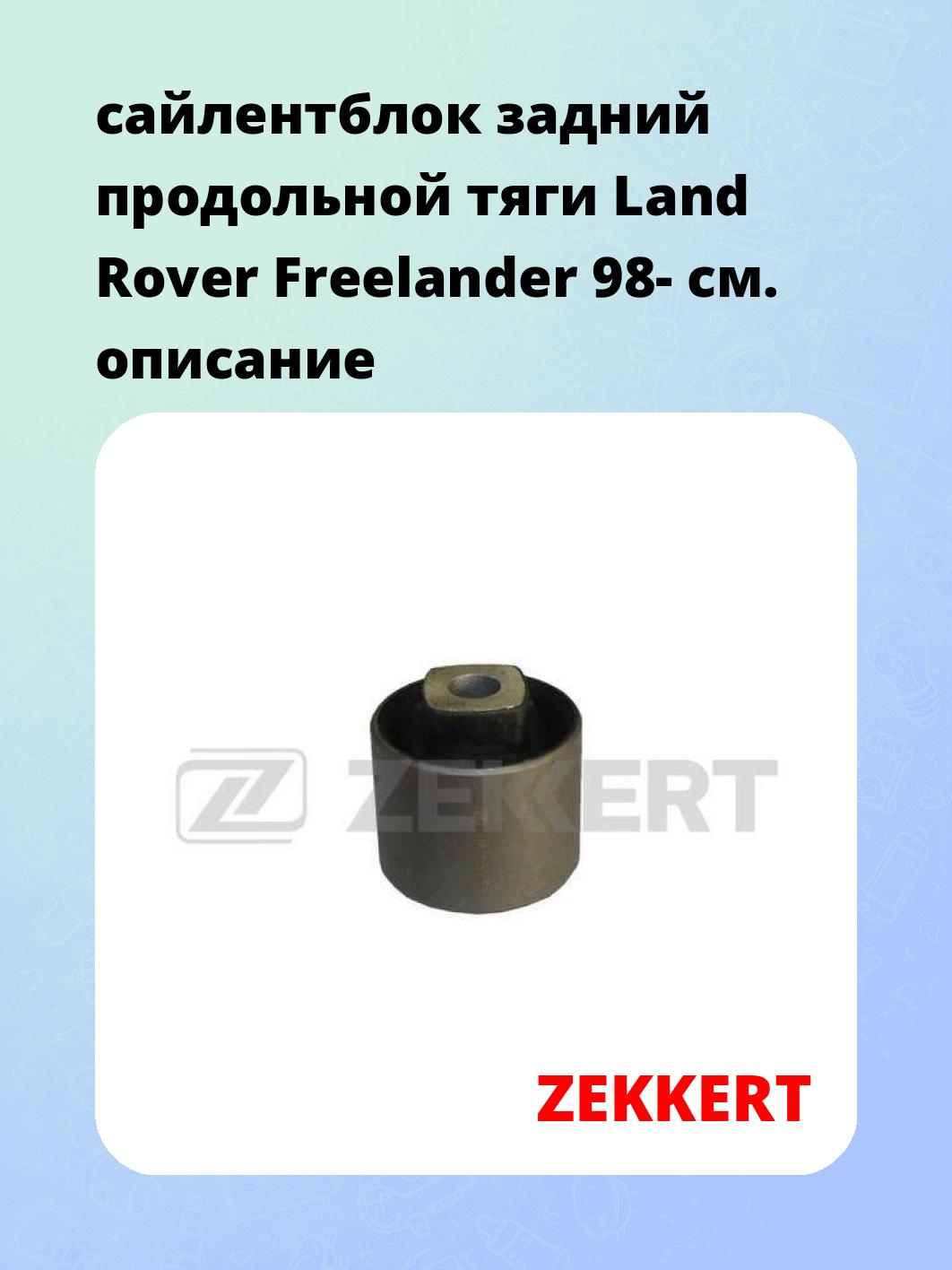 Сайлентблок ZEKKERT GM-5575