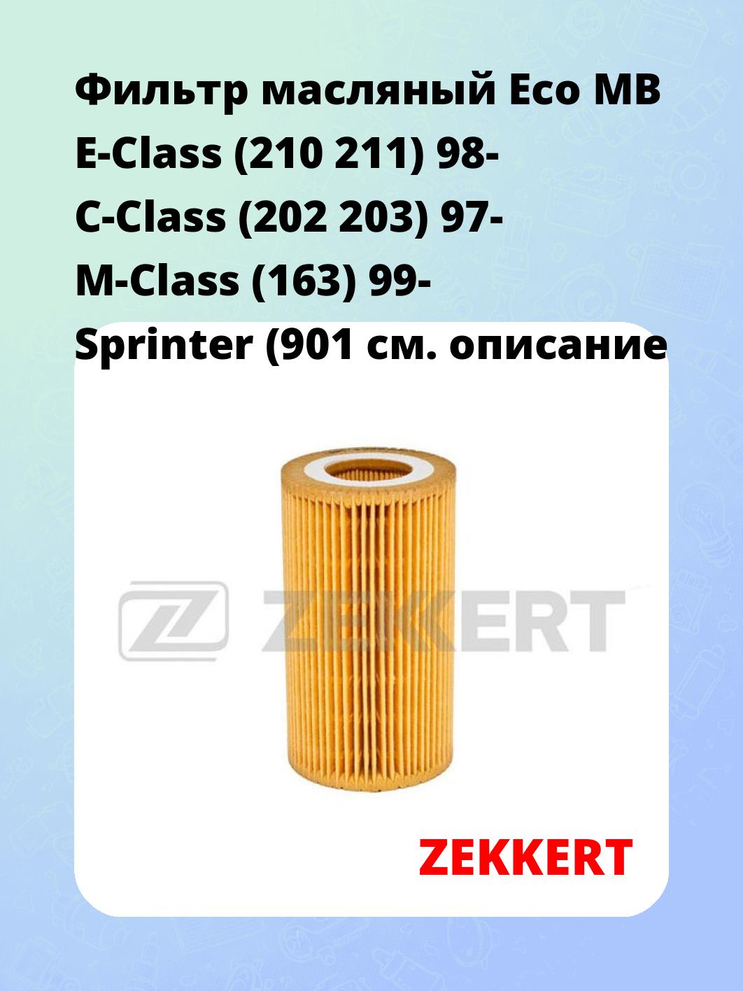 Фильтр масляный ZEKKERT OF-4243E