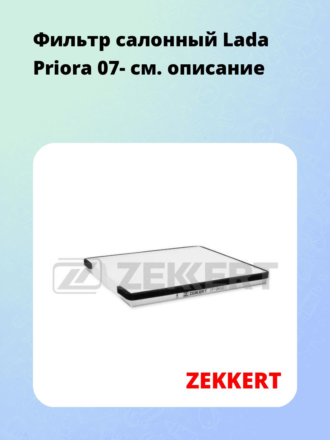 Фильтр салонный ZEKKERT IF-3412