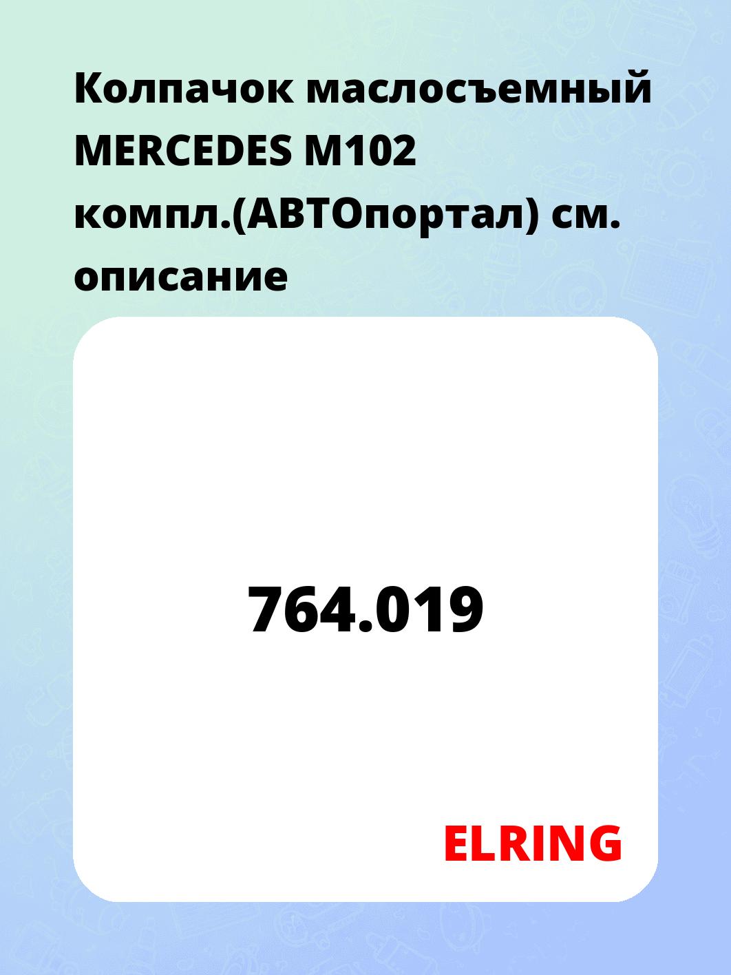 Колпачок маслосъемный MERCEDES M102 компл.(АВТОпортал)