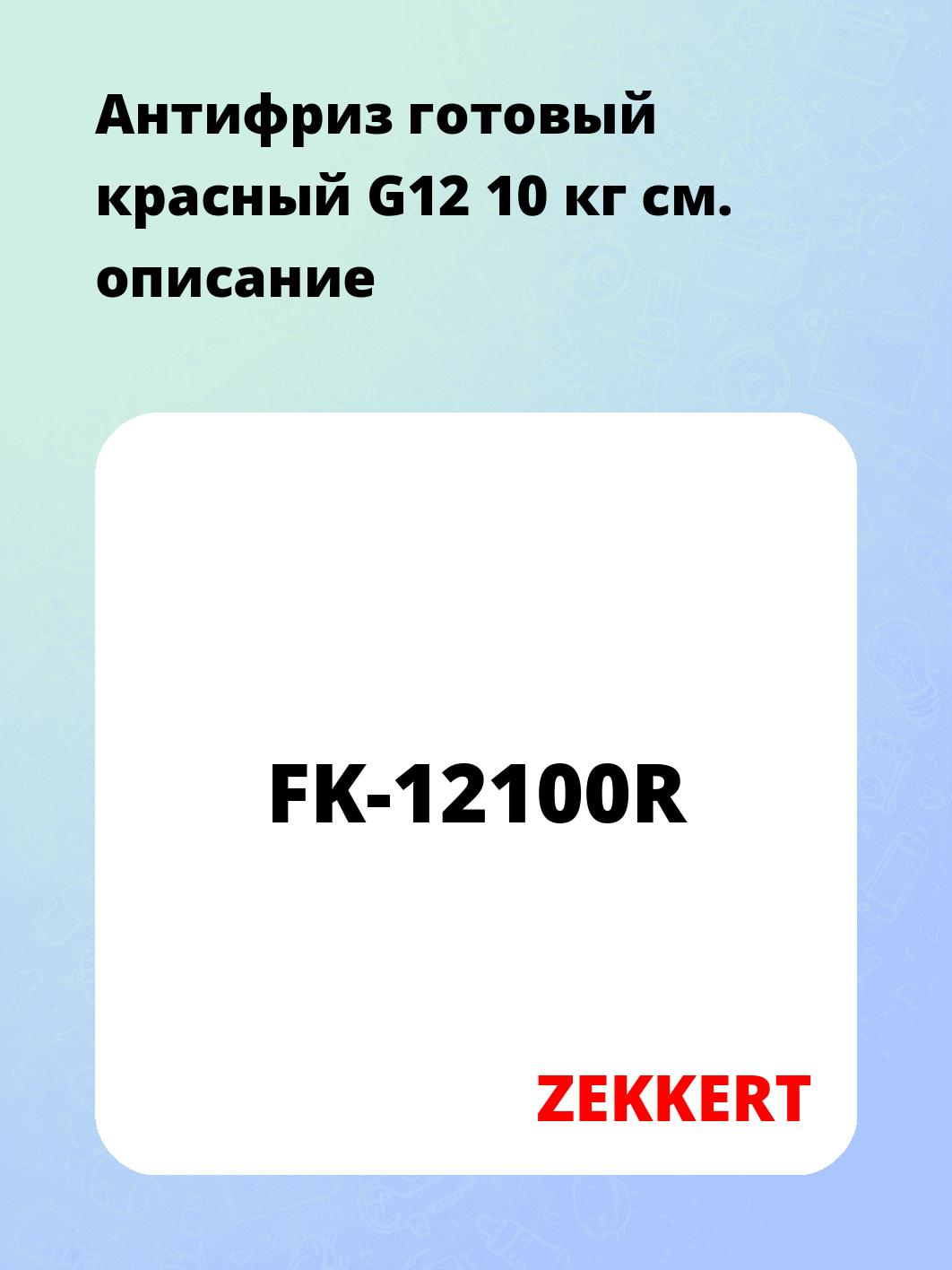 Антифриз ZEKKERT FK-12100R