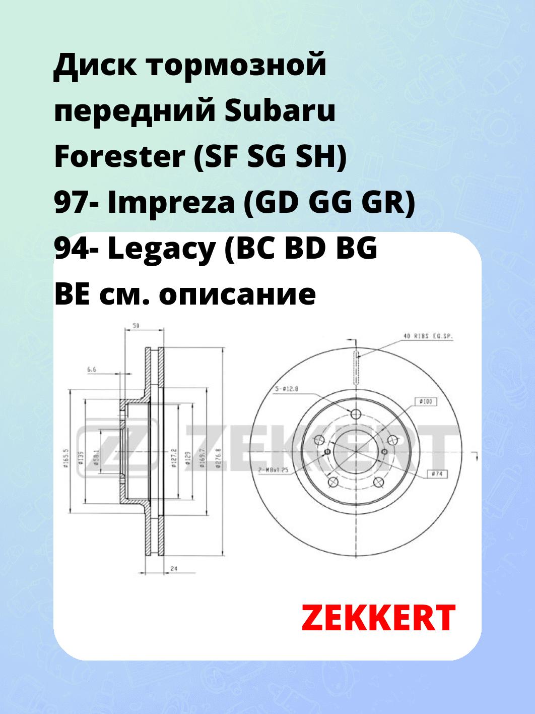 Диск тормозной ZEKKERT BS-5181