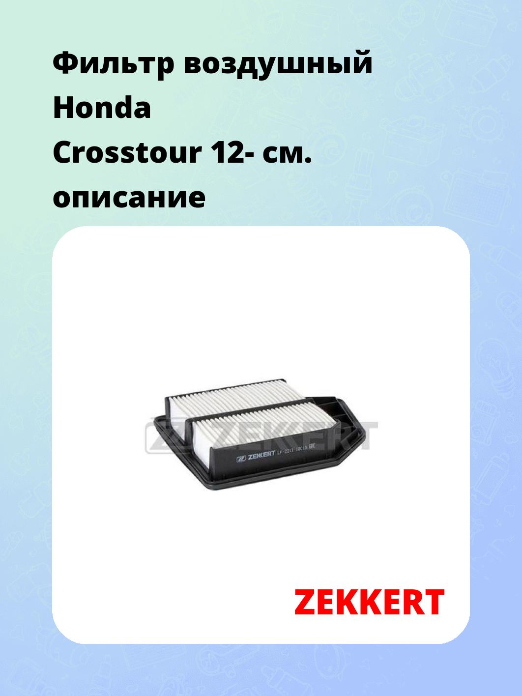 Фильтр воздушный ZEKKERT LF-2211