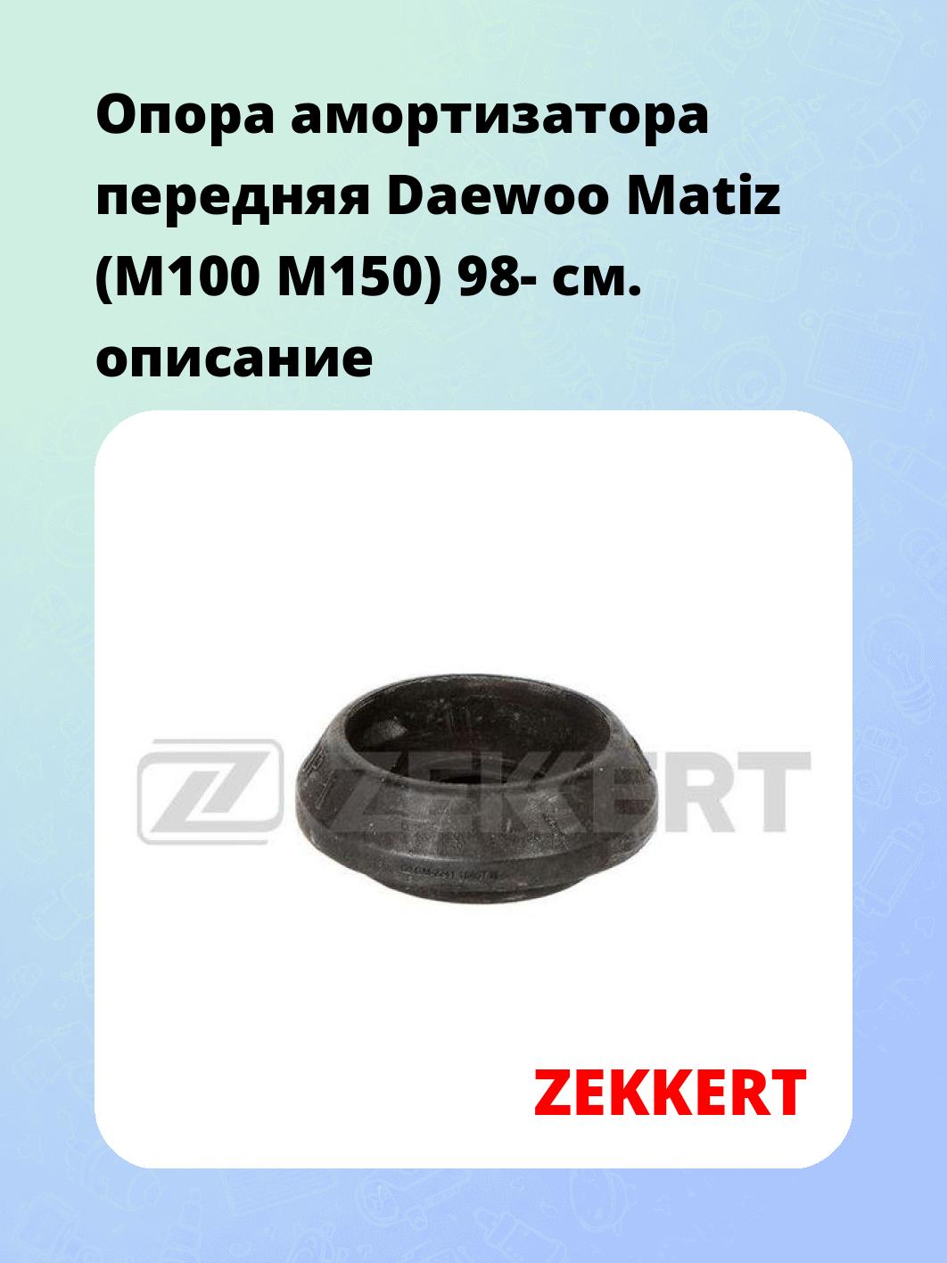 Опора амортизатора ZEKKERT GM-2241