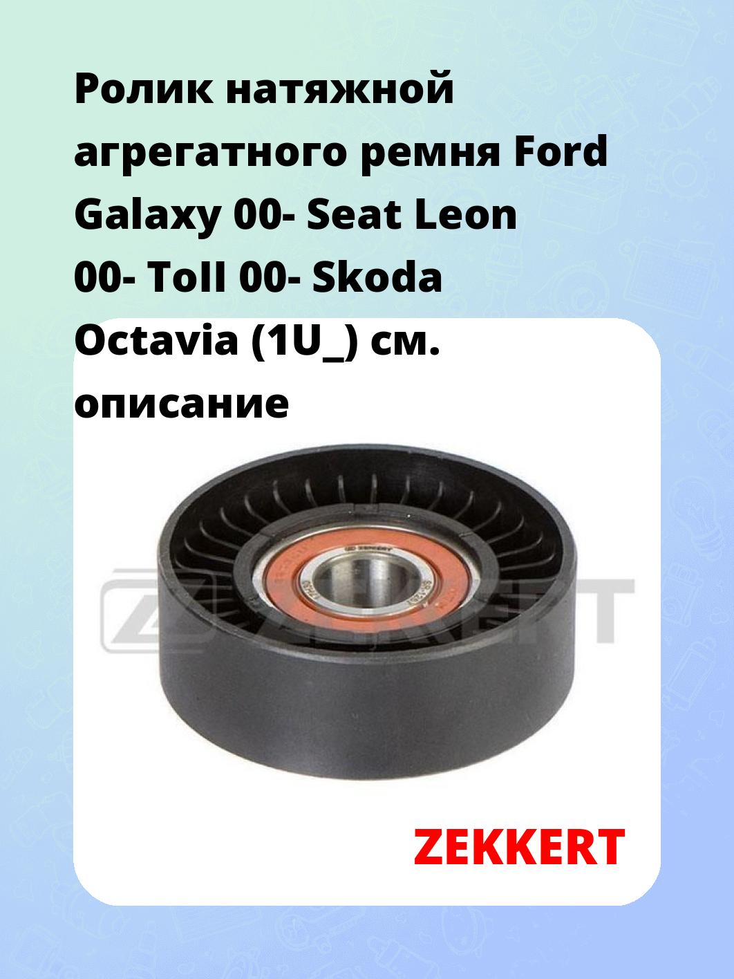 Ролик натяжителя ZEKKERT SR-1267