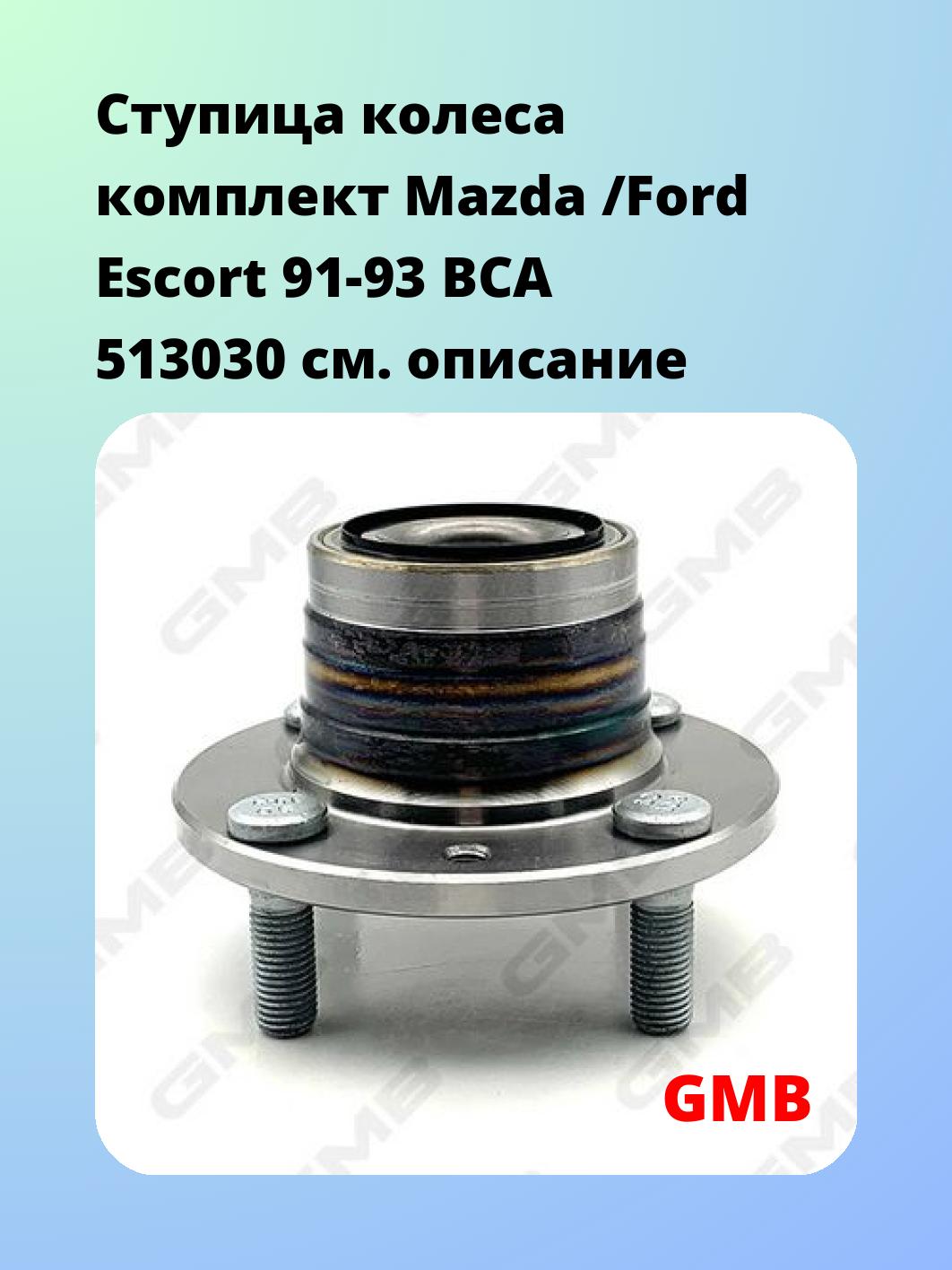 Ступица GMB GH20210
