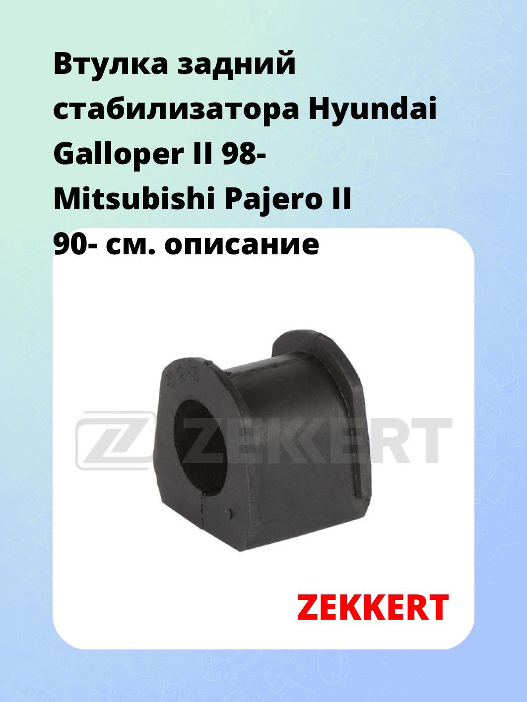 Втулка стабилизатора ZEKKERT GM-1184