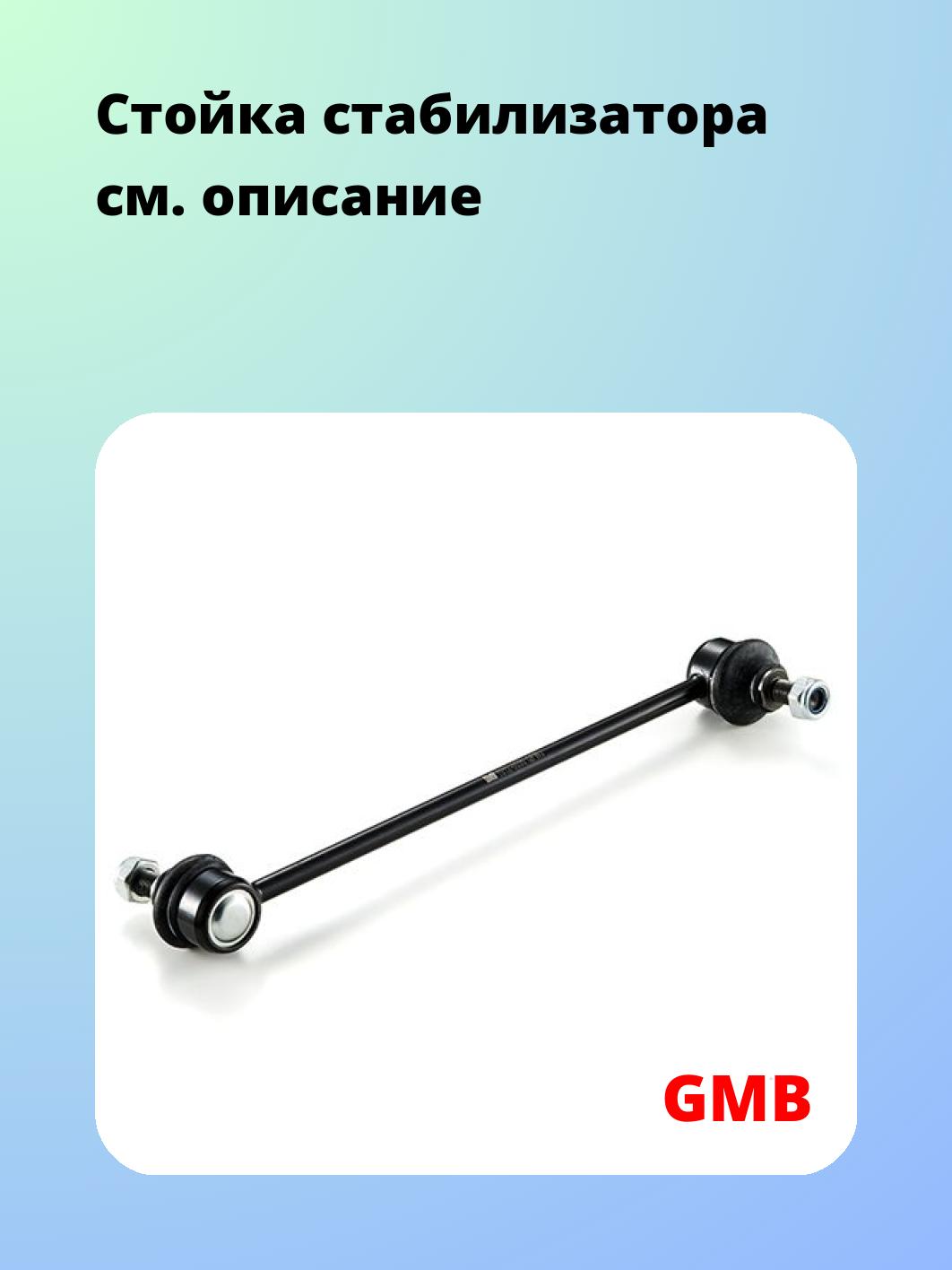Стойка стабилизатора GMB 1012-0030