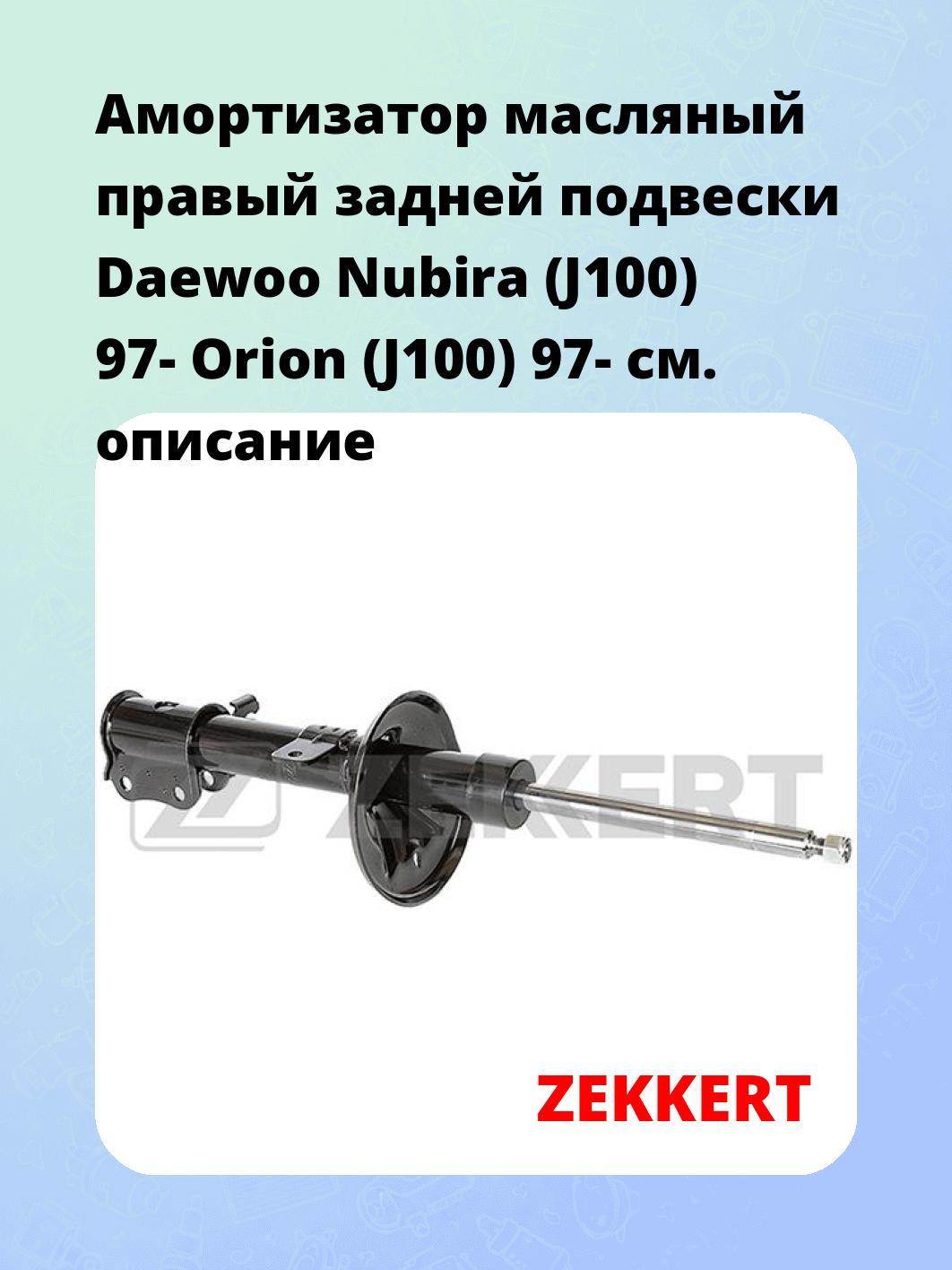 Амортизатор подвески ZEKKERT SO-6201