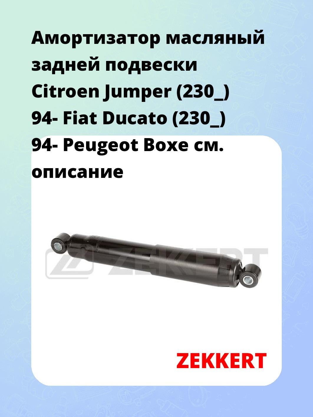 Амортизатор подвески ZEKKERT SO-6206