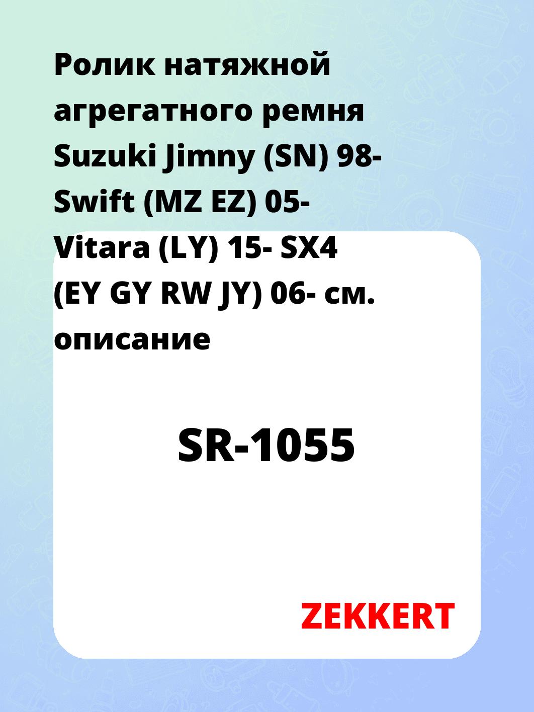Ролик натяжной агрегатного ремня Suzuki Jimny (SN) 98- Swift (MZ EZ) 05- Vitara (LY) 15- SX4 (EY GY RW JY) 06-
