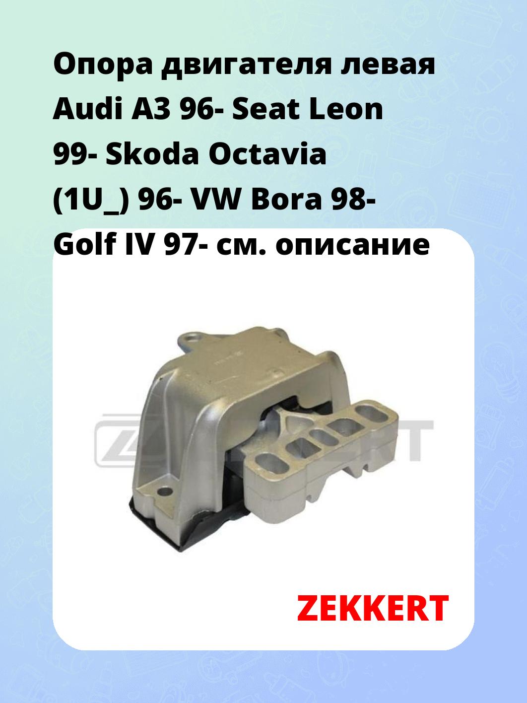 Опора двигателя ZEKKERT GM-3036