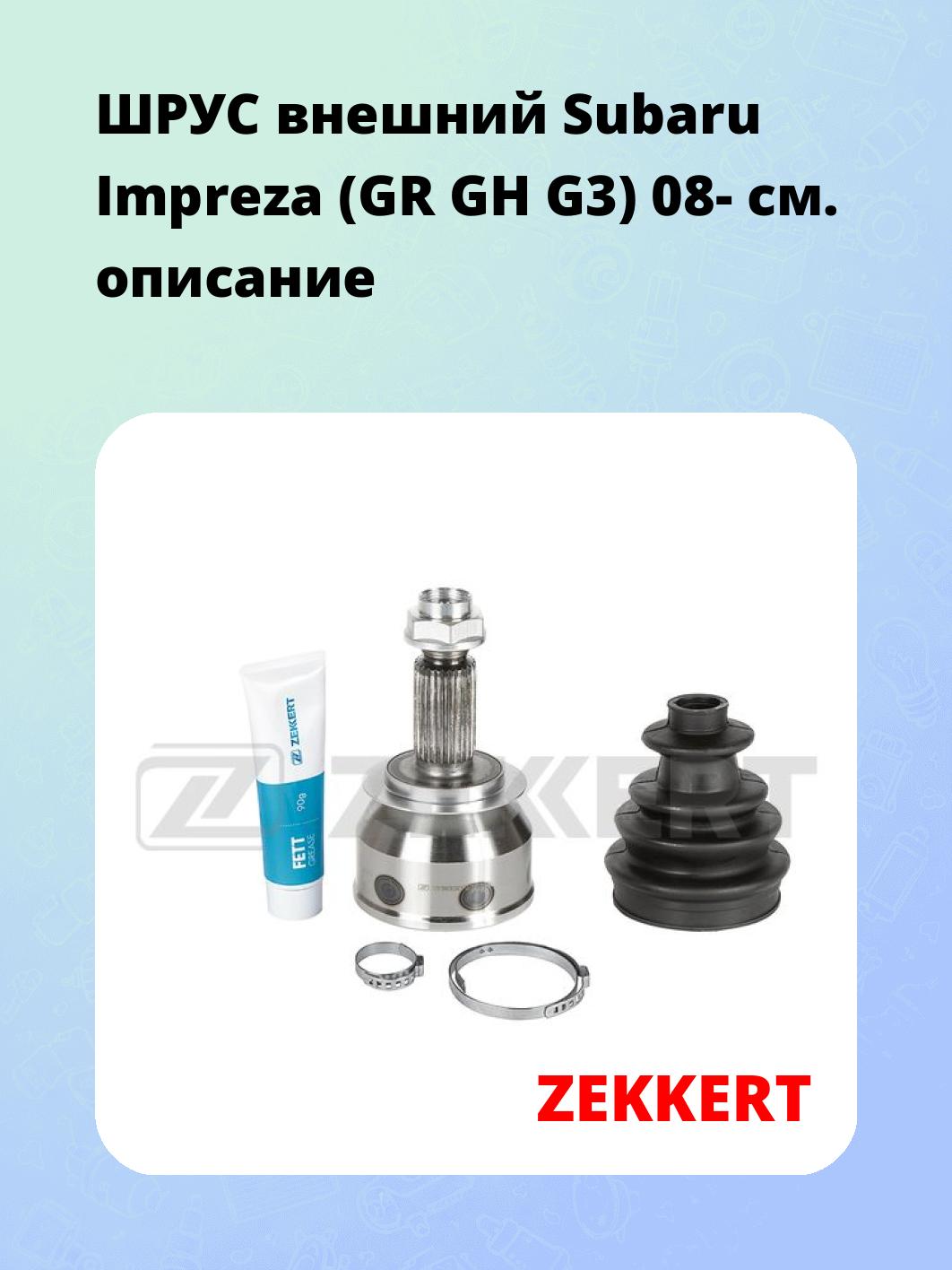 ШРУС наружный ZEKKERT GS-5172