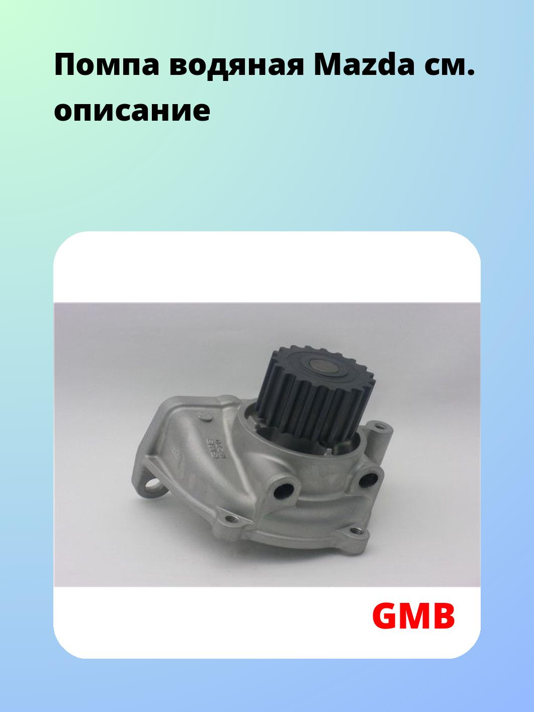 Насос водяной GMB GWMZ-70A