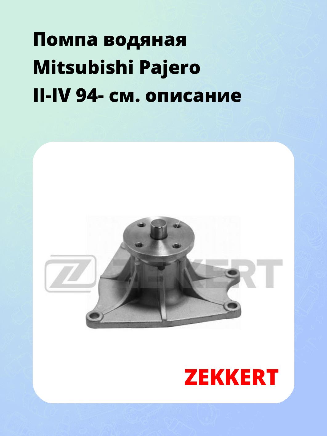 Насос водяной ZEKKERT WP-1158