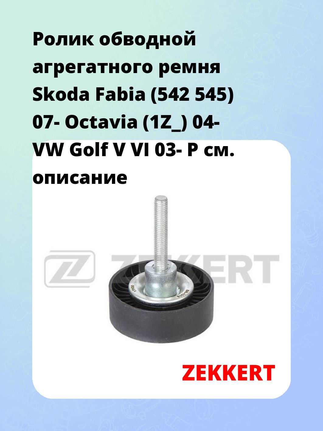 Ролик обводной агрегатного ремня Skoda Fabia (542 545) 07- Octavia (1Z_) 04- VW Golf V VI 03- P