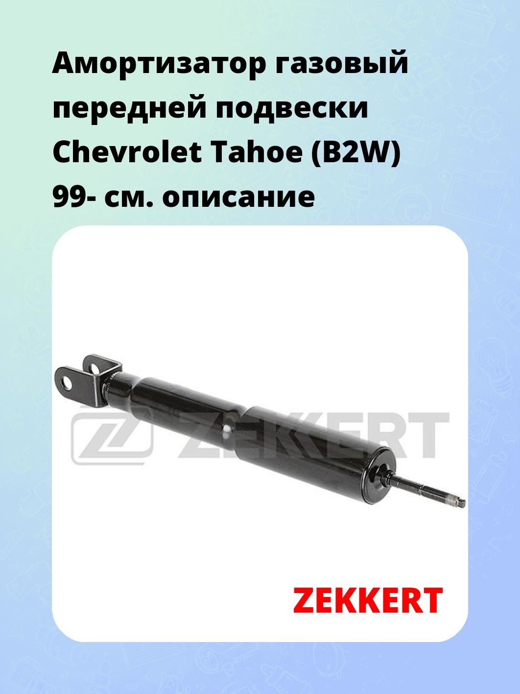 Амортизатор подвески ZEKKERT SG-6301