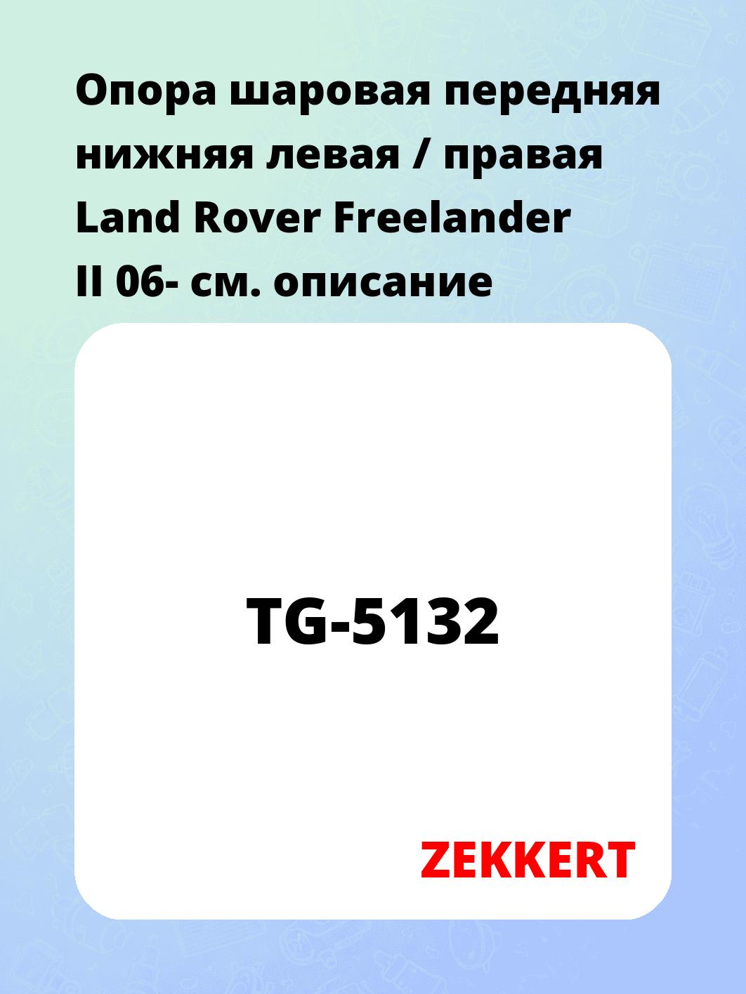 Опора шаровая ZEKKERT TG-5132