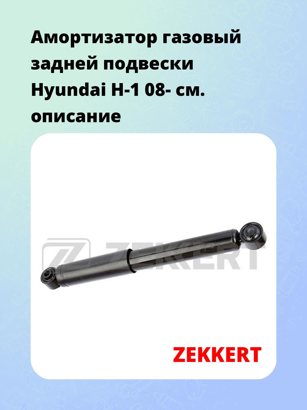 Амортизатор подвески ZEKKERT SG-6332
