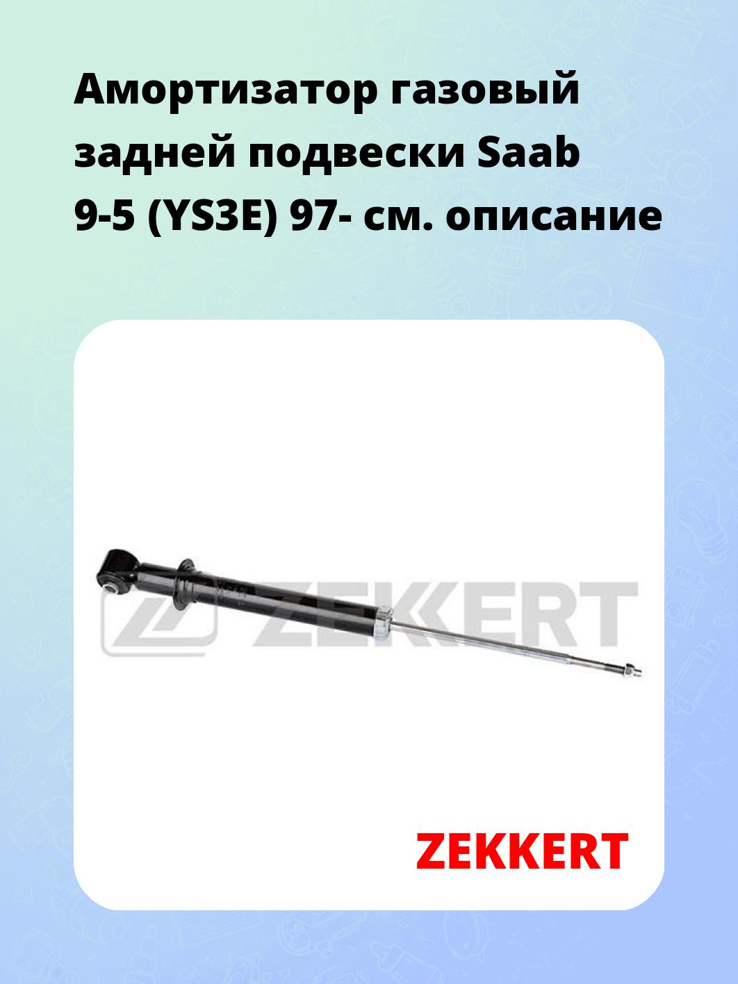Амортизатор газовый задней подвески Saab 9-5 (YS3E) 97-