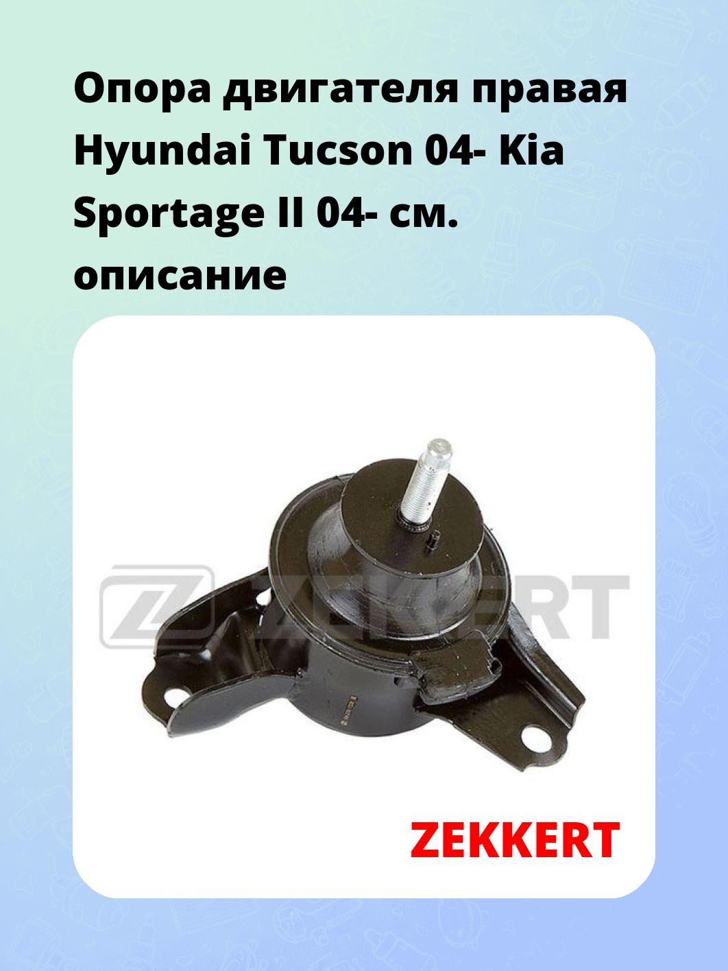 Опора двигателя правая Hyundai Tucson 04- Kia Sportage II 04-