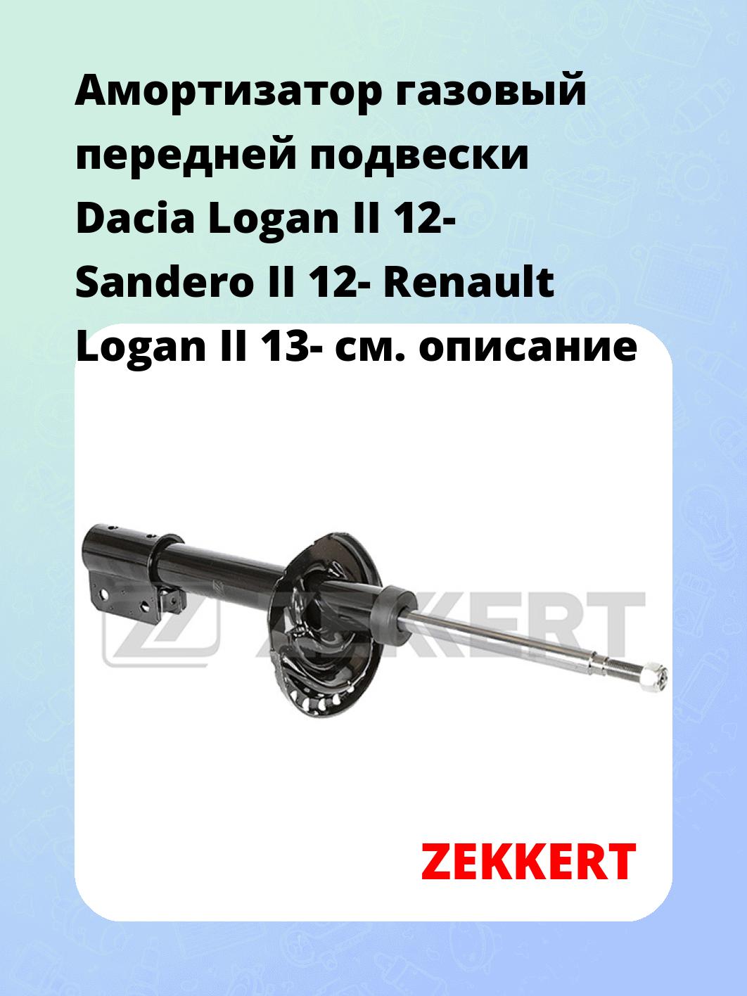 Амортизатор подвески ZEKKERT SG-6437