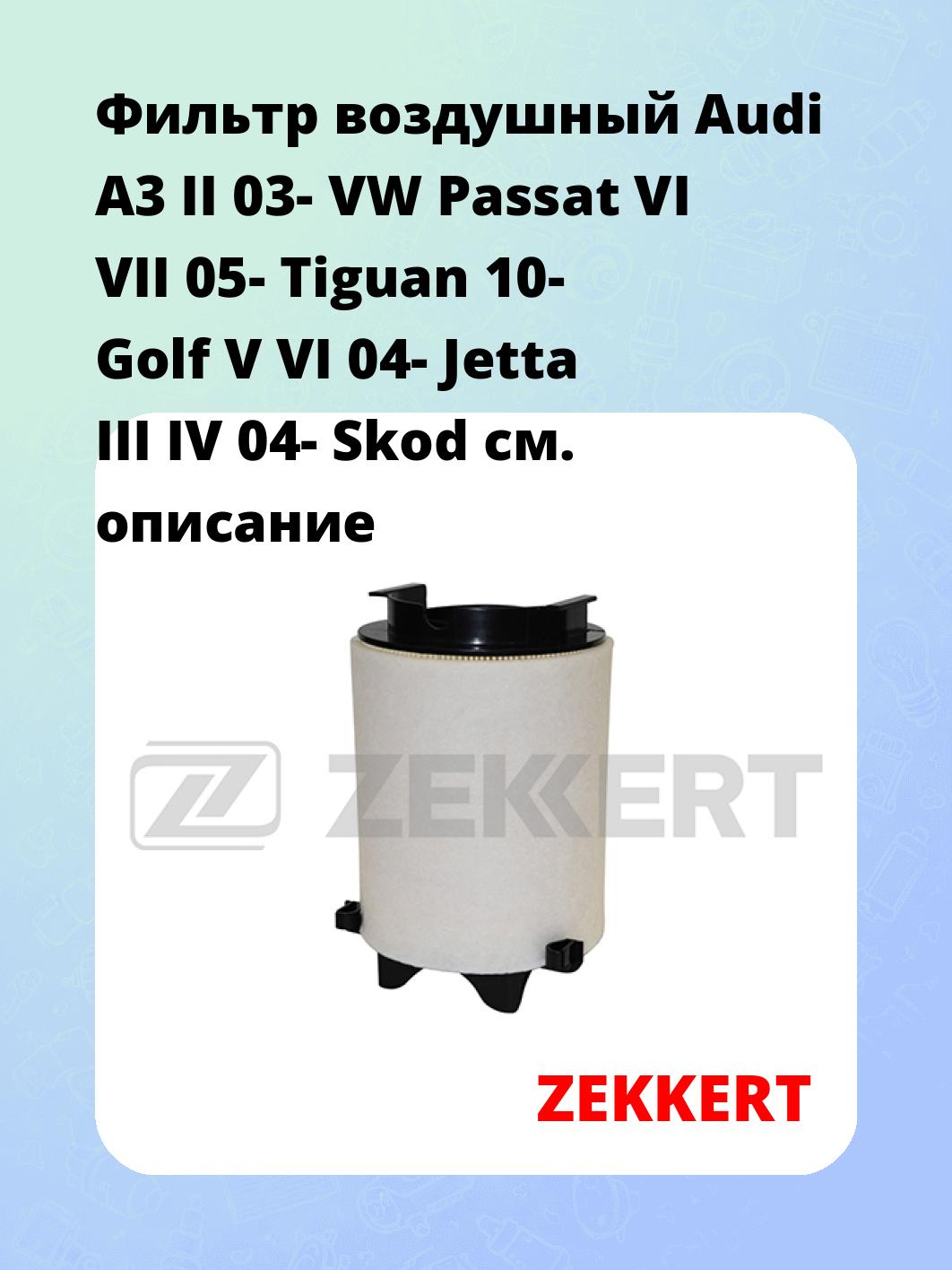 Фильтр воздушный  Audi A3 II 03- VW Passat VI VII 05- Tiguan 10- Golf V VI 04- Jetta III IV 04- Skod