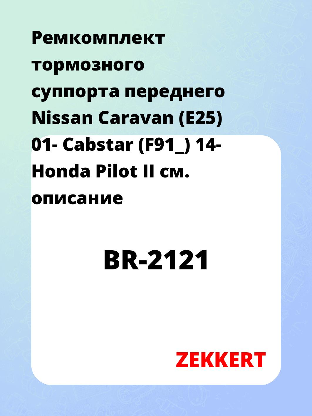 Ремкомплект суппорта ZEKKERT BR-2121