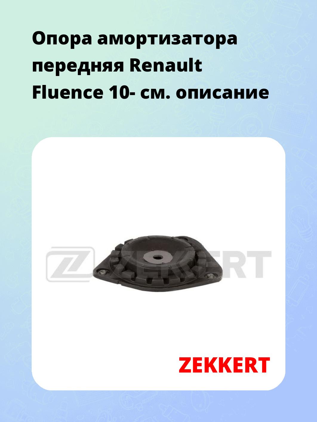 Опора амортизатора ZEKKERT GM-2456
