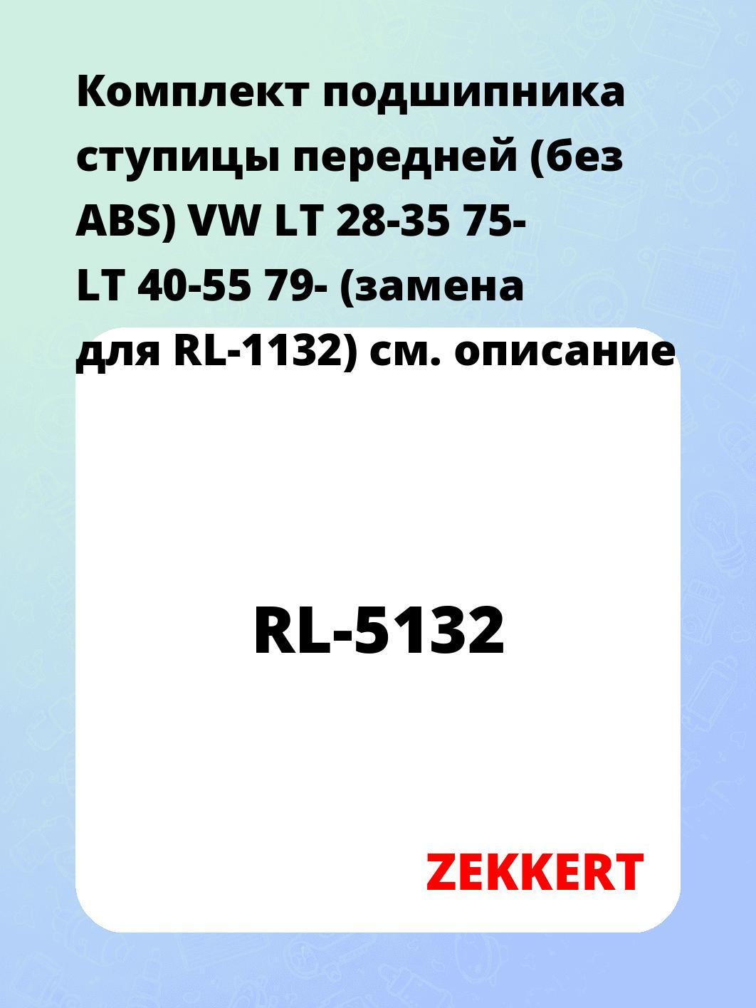 Комплект подшипника ступицы передней (без ABS) VW LT 28-35 75- LT 40-55 79- (замена для RL-1132)