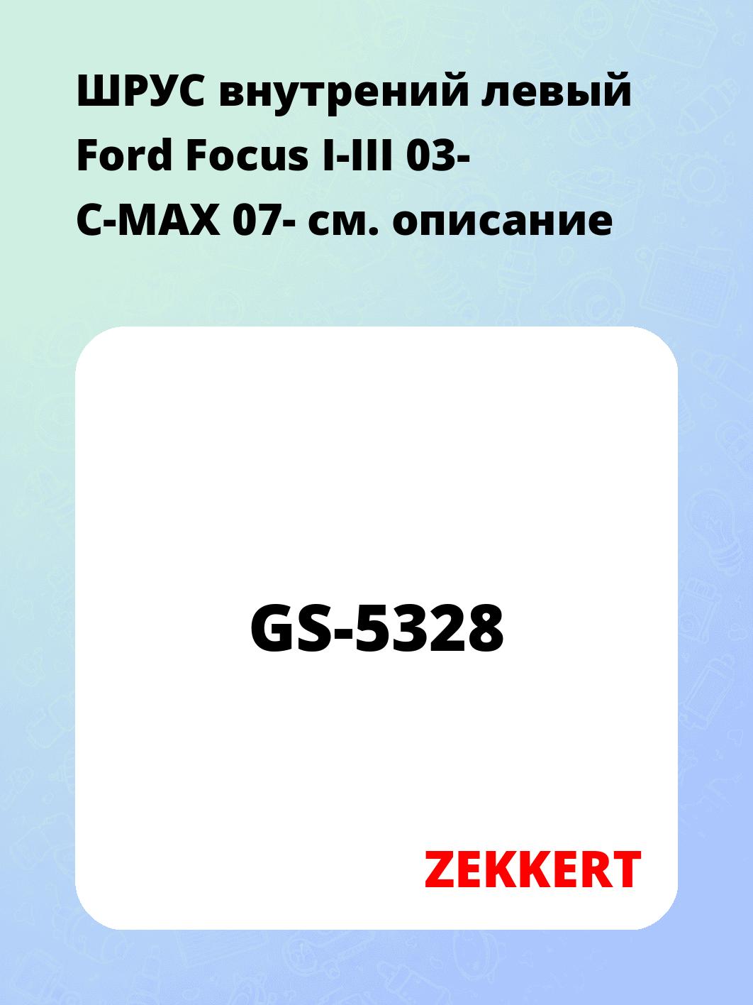 ШРУС внутренний ZEKKERT GS-5328